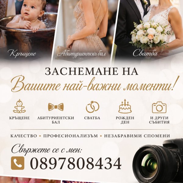Заснемане на специални събития в Симеоновград