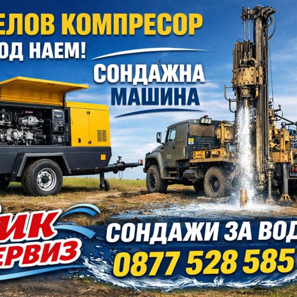 Сондажи за вода в Балчик