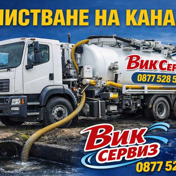 Спешни ВиК услуги в Своге