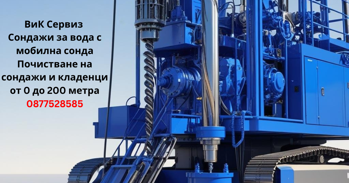 Почистване на сондажи в Казанлък – до 200 м | Професионално обслужване