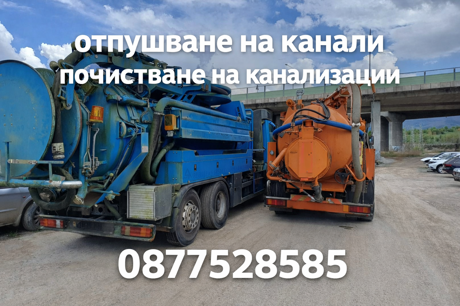Аварийно и експресно отпушване на канали