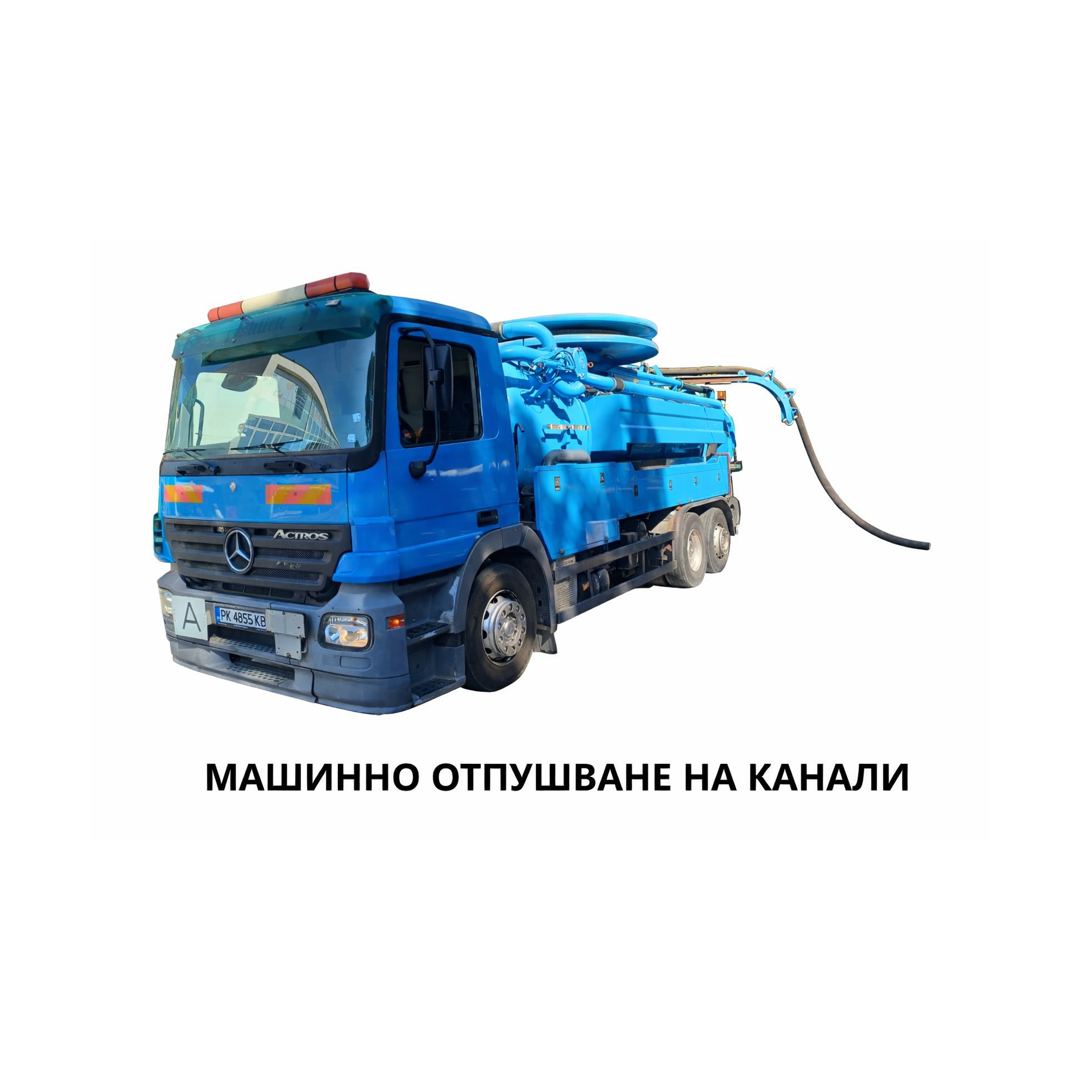 Машинно отпушване на канали в Първомай